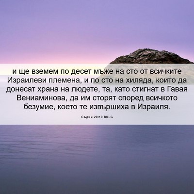 Picture 06 - Съдии 20:10 BULG - и ще вземем по десет мъже - Bible Verse Picture