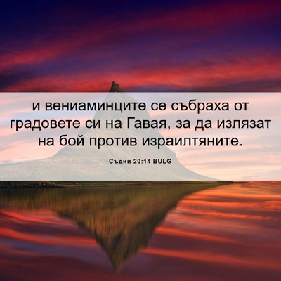 Picture 06 - Съдии 20:14 BULG - и вениаминците се събраха - Bible Verse Picture
