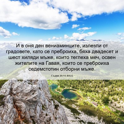 Picture 06 - Съдии 20:15 BULG - И в оня ден вениаминците, - Bible Verse Picture