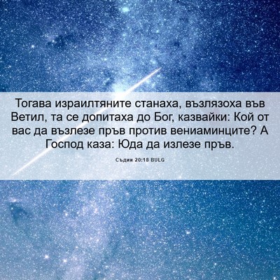 Picture 06 - Съдии 20:18 BULG - Тогава израилтяните - Bible Verse Picture