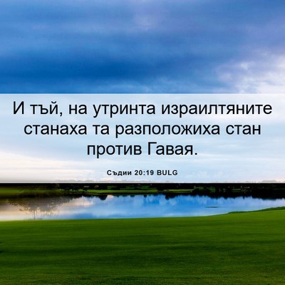 Picture 06 - Съдии 20:19 BULG - И тъй, на утринта - Bible Verse Picture