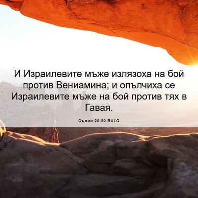 Picture 06 - Съдии 20:20 BULG - И Израилевите мъже - Bible Verse Picture