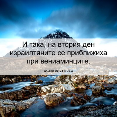 Picture 06 - Съдии 20:24 BULG - И така, на втория ден - Bible Verse Picture