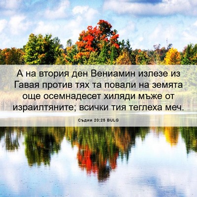 Picture 06 - Съдии 20:25 BULG - А на втория ден Вениамин - Bible Verse Picture