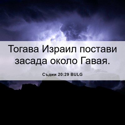 Picture 06 - Съдии 20:29 BULG - Тогава Израил постави - Bible Verse Picture