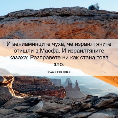 Picture 06 - Съдии 20:3 BULG - И вениаминците чуха, че - Bible Verse Picture