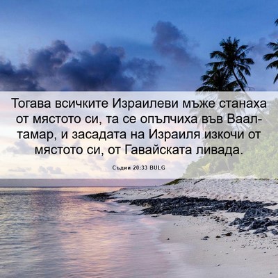 Picture 06 - Съдии 20:33 BULG - Тогава всичките Израилеви - Bible Verse Picture