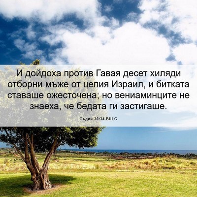 Picture 06 - Съдии 20:34 BULG - И дойдоха против Гавая - Bible Verse Picture