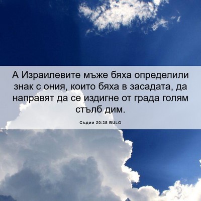 Picture 06 - Съдии 20:38 BULG - А Израилевите мъже бяха - Bible Verse Picture