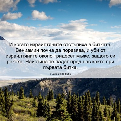 Picture 06 - Съдии 20:39 BULG - И когато израилтяните - Bible Verse Picture