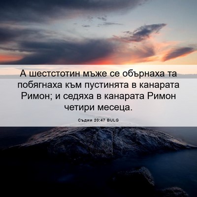 Picture 06 - Съдии 20:47 BULG - А шестстотин мъже се - Bible Verse Picture