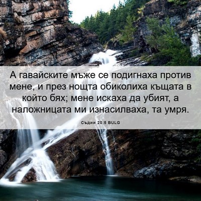 Picture 06 - Съдии 20:5 BULG - А гавайските мъже се - Bible Verse Picture