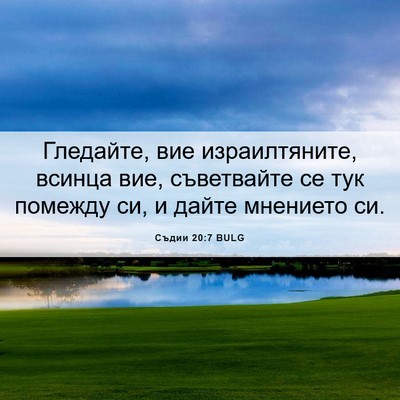 Picture 06 - Съдии 20:7 BULG - Гледайте, вие - Bible Verse Picture