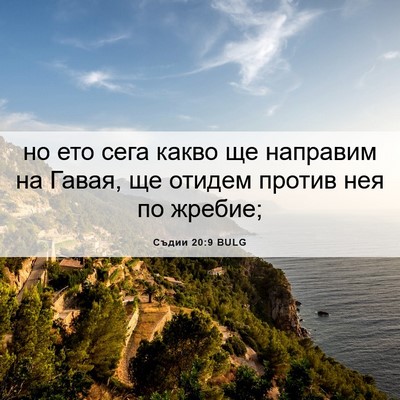 Picture 06 - Съдии 20:9 BULG - но ето сега какво ще - Bible Verse Picture