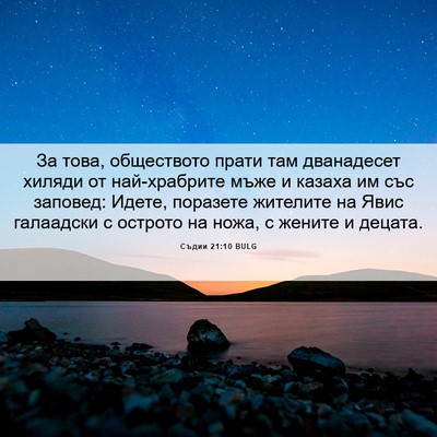 Picture 06 - Съдии 21:10 BULG - За това, обществото прати - Bible Verse Picture