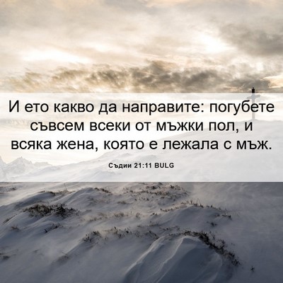 Picture 06 - Съдии 21:11 BULG - И ето какво да направите: - Bible Verse Picture