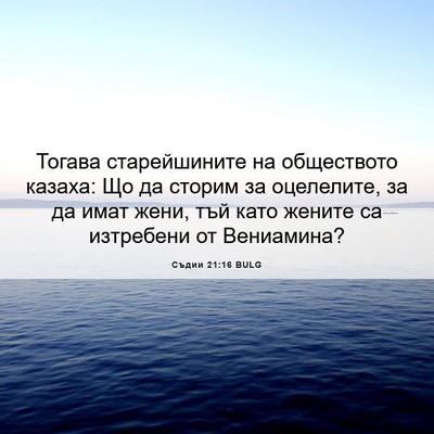 Picture 06 - Съдии 21:16 BULG - Тогава старейшините на - Bible Verse Picture