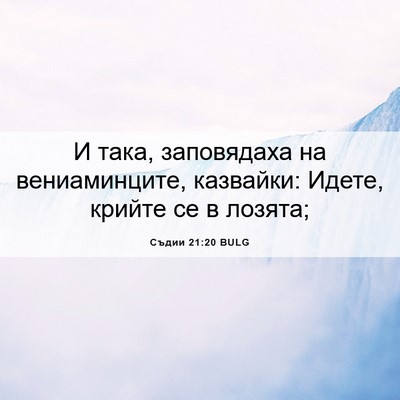 Picture 06 - Съдии 21:20 BULG - И така, заповядаха на - Bible Verse Picture