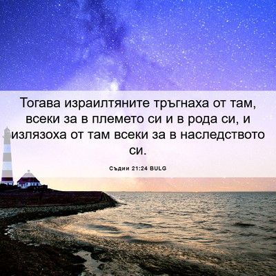 Picture 06 - Съдии 21:24 BULG - Тогава израилтяните - Bible Verse Picture