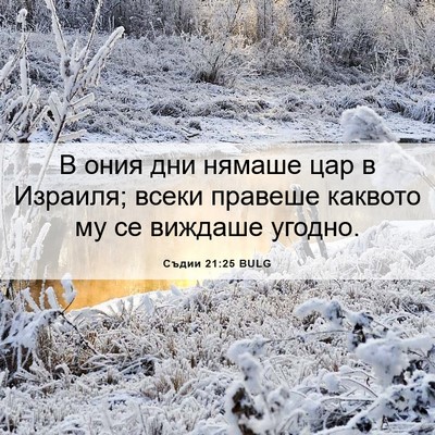 Picture 06 - Съдии 21:25 BULG - В ония дни нямаше цар в - Bible Verse Picture