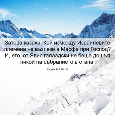 Picture 06 - Съдии 21:8 BULG - Затова казаха: Кой измежду - Bible Verse Picture