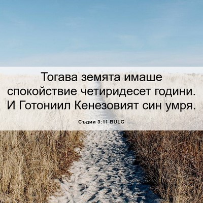 Picture 06 - Съдии 3:11 BULG - Тогава земята имаше - Bible Verse Picture