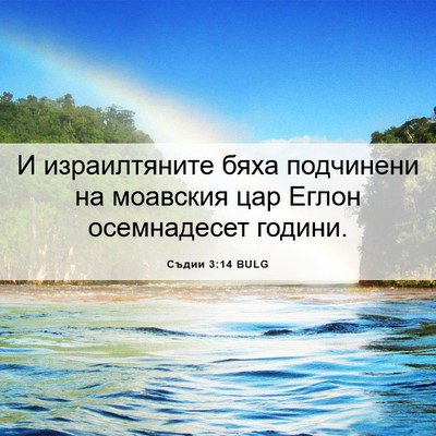 Picture 06 - Съдии 3:14 BULG - И израилтяните бяха - Bible Verse Picture