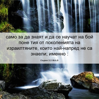 Picture 06 - Съдии 3:2 BULG - само за да знаят и да се - Bible Verse Picture