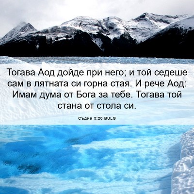 Picture 06 - Съдии 3:20 BULG - Тогава Аод дойде при него; - Bible Verse Picture