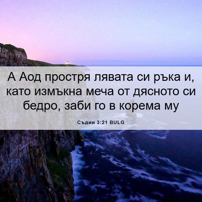 Picture 06 - Съдии 3:21 BULG - А Аод простря лявата си - Bible Verse Picture