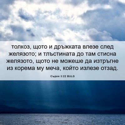Picture 06 - Съдии 3:22 BULG - толкоз, щото и дръжката - Bible Verse Picture