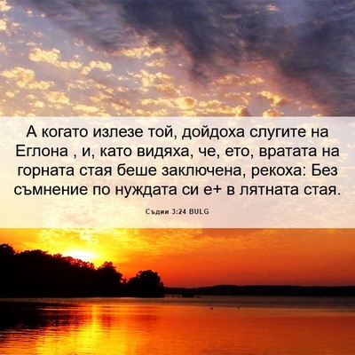 Picture 06 - Съдии 3:24 BULG - А когато излезе той, - Bible Verse Picture