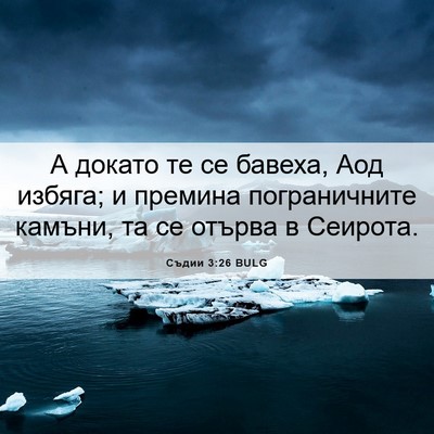 Picture 06 - Съдии 3:26 BULG - А докато те се бавеха, Аод - Bible Verse Picture
