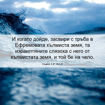 Picture 06 - Съдии 3:27 BULG - И когато дойде, засвири с - Bible Verse Picture