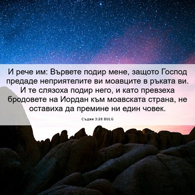 Picture 06 - Съдии 3:28 BULG - И рече им: Вървете подир - Bible Verse Picture