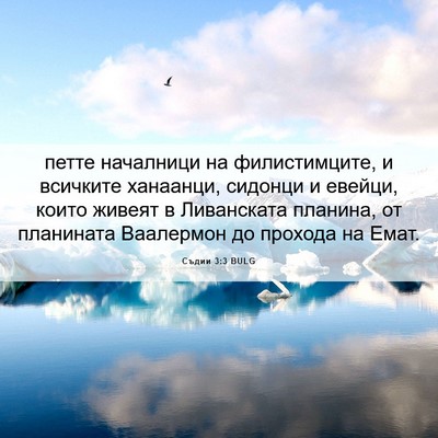 Picture 06 - Съдии 3:3 BULG - петте началници на - Bible Verse Picture