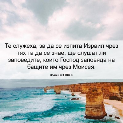 Picture 06 - Съдии 3:4 BULG - Те служеха, за да се изпита - Bible Verse Picture