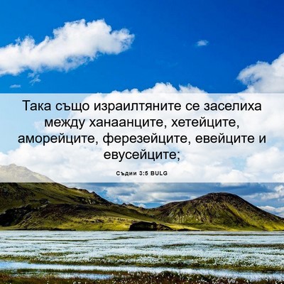 Picture 06 - Съдии 3:5 BULG - Така също израилтяните се - Bible Verse Picture