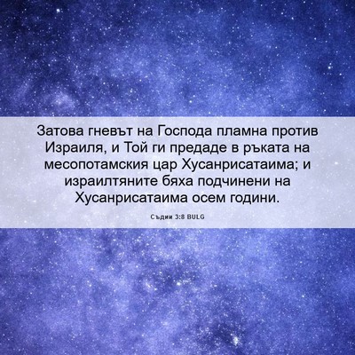 Picture 06 - Съдии 3:8 BULG - Затова гневът на Господа - Bible Verse Picture
