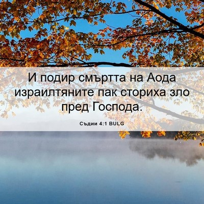 Picture 06 - Съдии 4:1 BULG - И подир смъртта на Аода - Bible Verse Picture