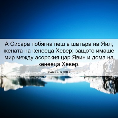 Picture 06 - Съдии 4:17 BULG - А Сисара побягна пеш в - Bible Verse Picture