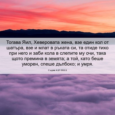 Picture 06 - Съдии 4:21 BULG - Тогава Яил, Хеверовата - Bible Verse Picture
