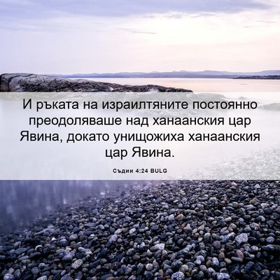 Picture 06 - Съдии 4:24 BULG - И ръката на израилтяните - Bible Verse Picture
