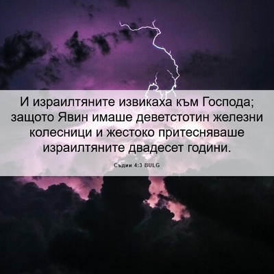 Picture 06 - Съдии 4:3 BULG - И израилтяните извикаха - Bible Verse Picture