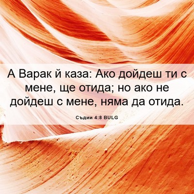 Picture 06 - Съдии 4:8 BULG - А Варак й каза: Ако дойдеш - Bible Verse Picture