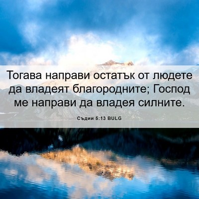 Picture 06 - Съдии 5:13 BULG - Тогава направи остатък от - Bible Verse Picture