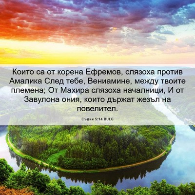 Picture 06 - Съдии 5:14 BULG - Които са от корена Ефремов, - Bible Verse Picture