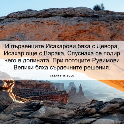 Picture 06 - Съдии 5:15 BULG - И първенците Исахарови - Bible Verse Picture