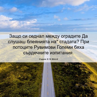 Picture 06 - Съдии 5:16 BULG - Защо си седнал между - Bible Verse Picture