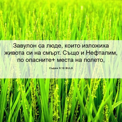 Picture 06 - Съдии 5:18 BULG - Завулон са люде, които - Bible Verse Picture